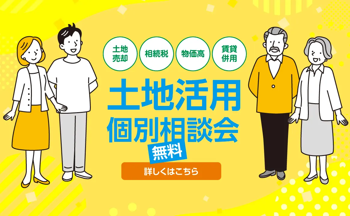 土地活用個別相談会（無料）｜詳しくはこちら