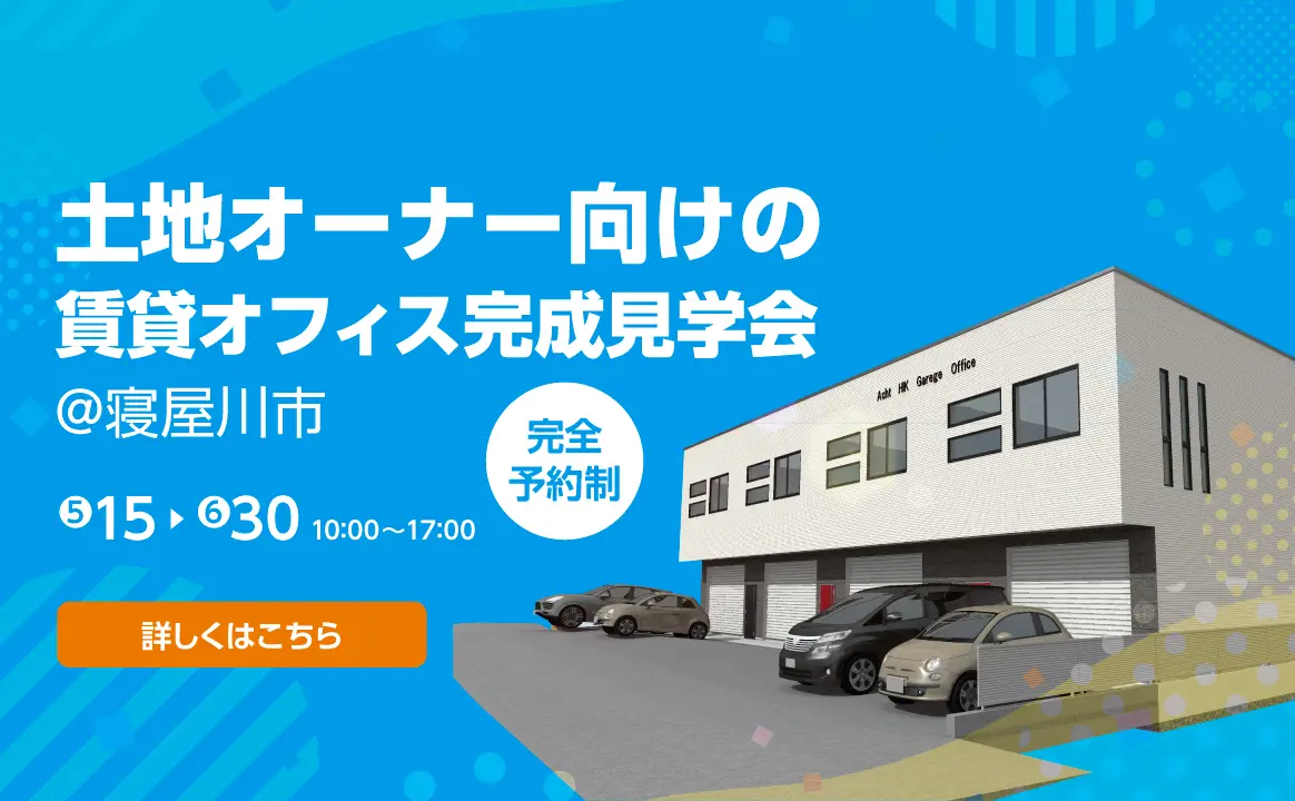 土地オーナー向けの賃貸オフィス完成見学会＠寝屋川市｜詳しくはこちら