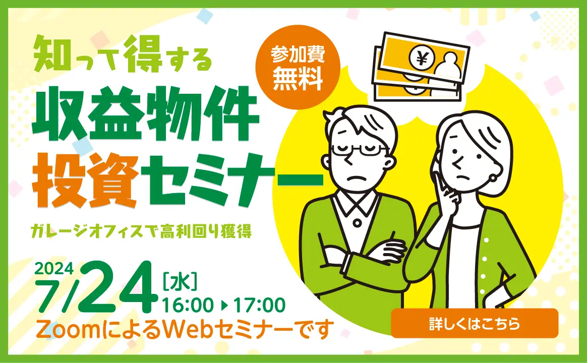 知って得する収益物件投資セミナー（参加費無料）｜ガレージオフィスで高利回り獲得｜詳しくはこちら