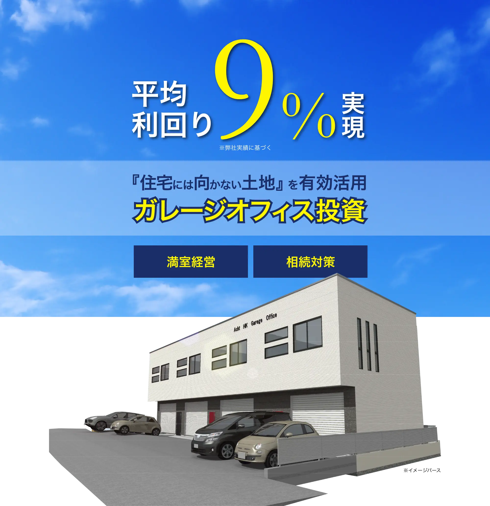 平均利回り9%実現※弊社実績に基づく｜『住宅には向かない土地』を有効活用『ガレージオフィス投資』｜満室経営｜相続対策｜ガレージオフィスのイメージパース