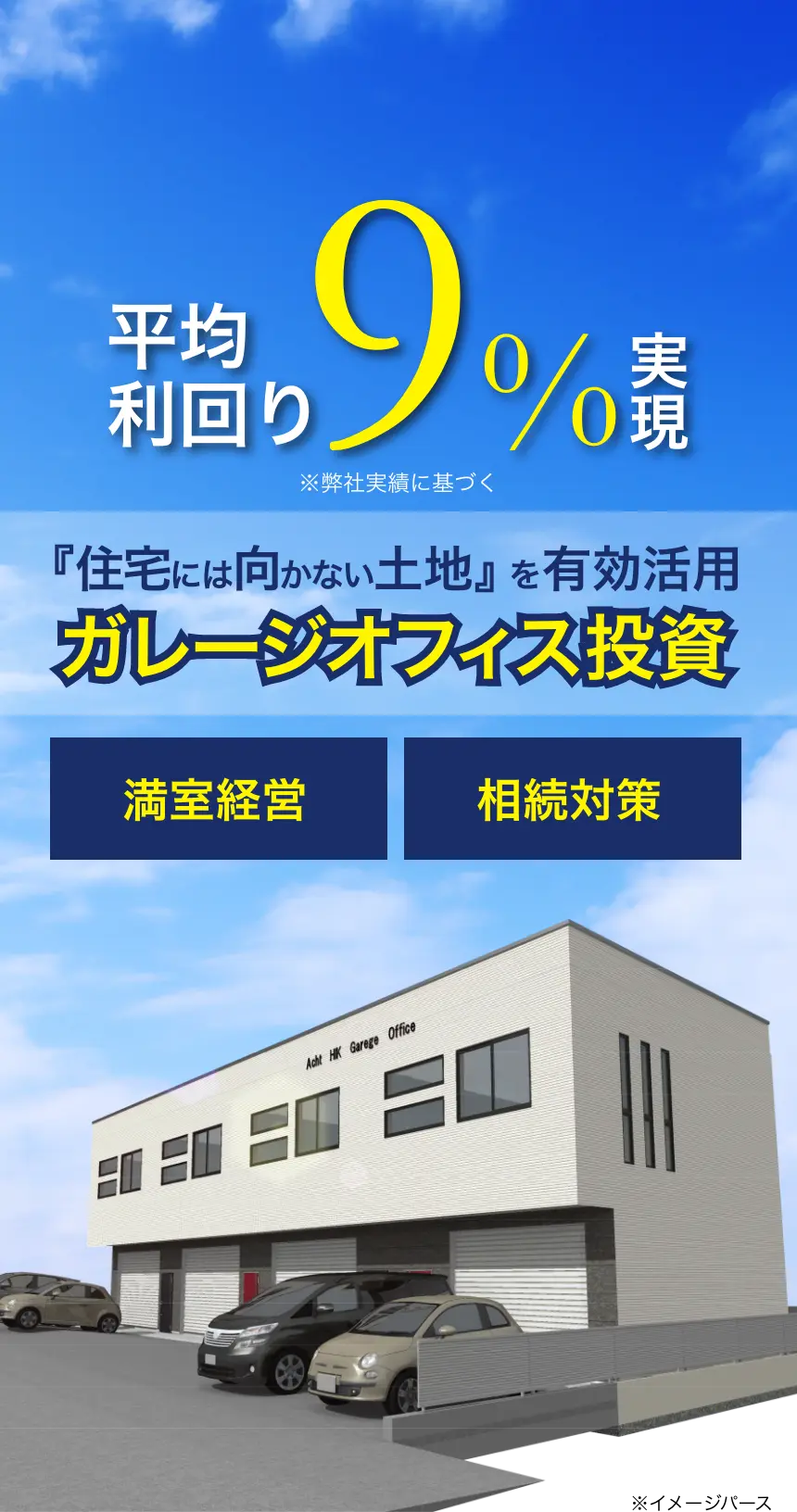 平均利回り9%実現※弊社実績に基づく｜『住宅には向かない土地』を有効活用『ガレージオフィス投資』｜満室経営｜相続対策｜ガレージオフィスのイメージパース