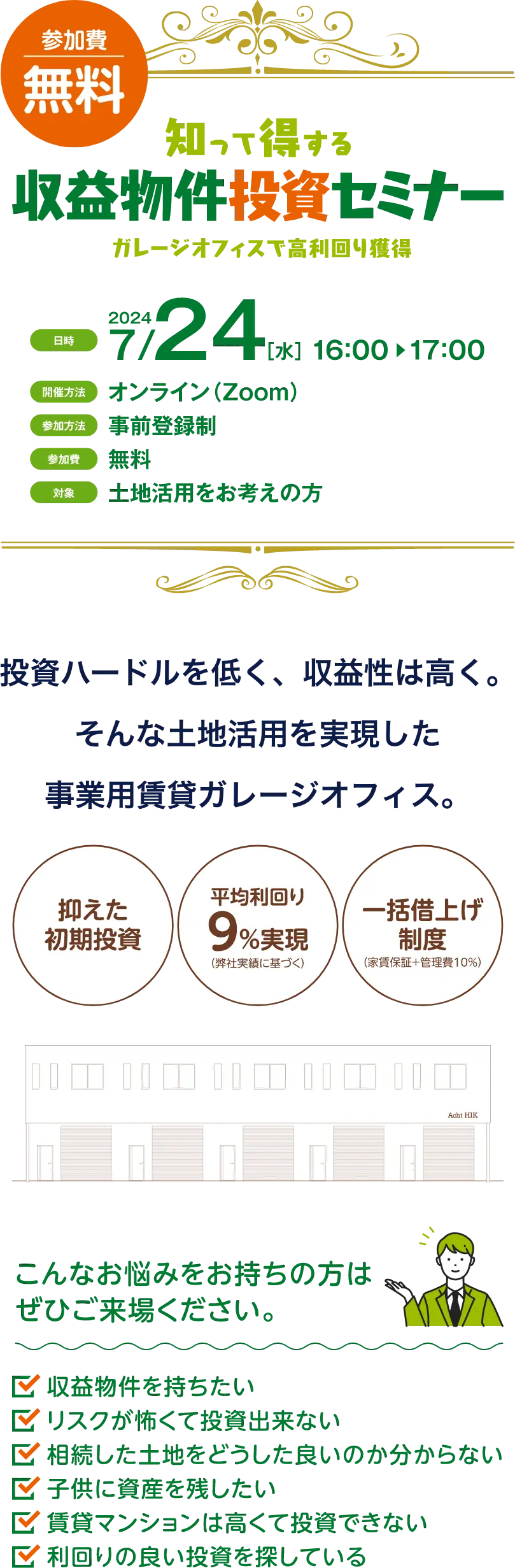 知って得する収益物件投資セミナー