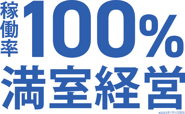 稼働率100%満室経営