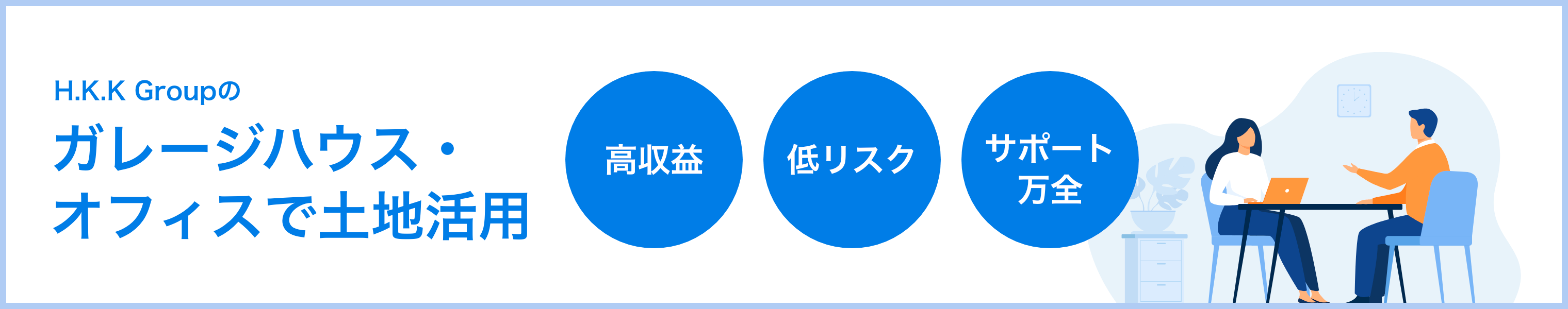 H.K.K Groupのガレージハウス・オフィスで土地活用｜高収益｜低リスク｜サポート万全｜