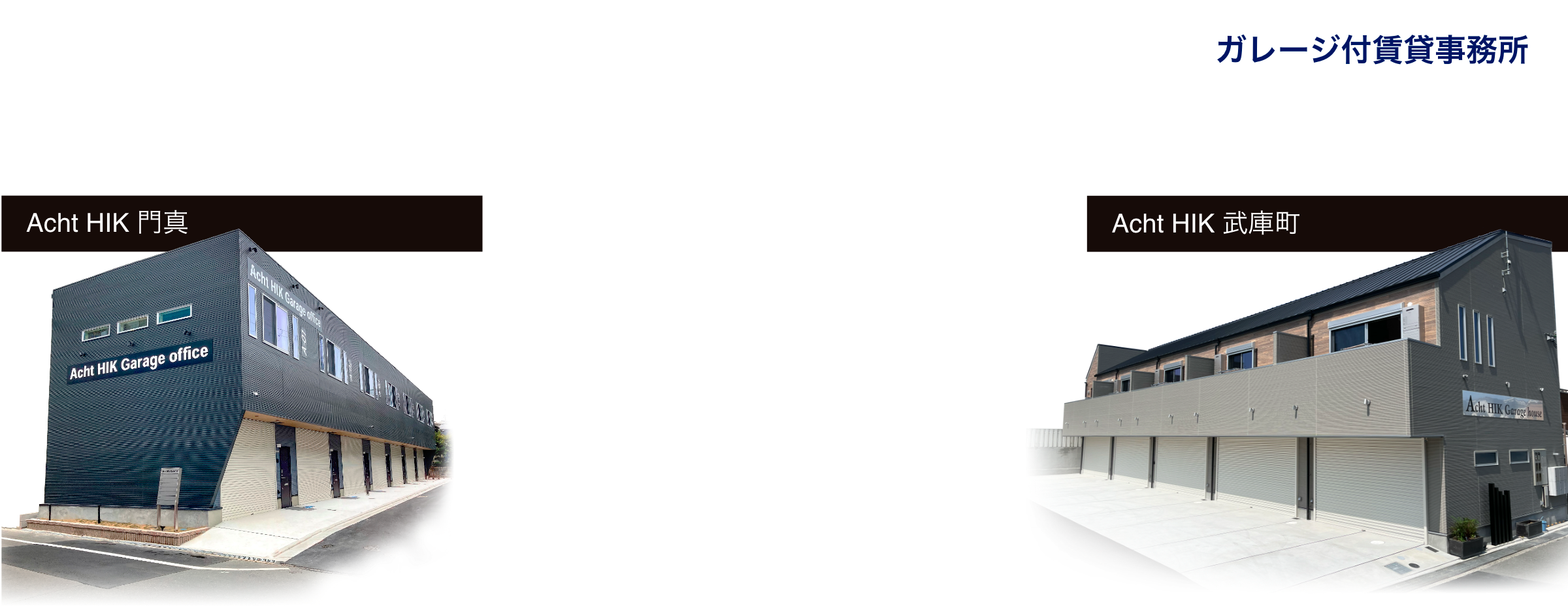 大容量スペース×駐車場×オフィススペース×ガレージ付賃貸事務所｜稼働率100%|満室経営